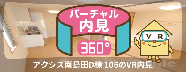 アクシス南島田D棟 105のバーチャル内見