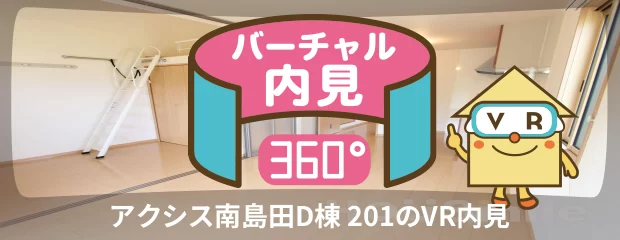 アクシス南島田D棟 201のバーチャル内見