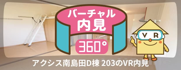 アクシス南島田D棟 203のバーチャル内見