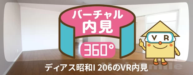 ディアス昭和I 206のバーチャル内見
