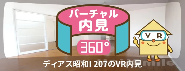 ディアス昭和I 207のバーチャル内見