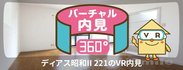 ディアス昭和II 221のバーチャル内見
