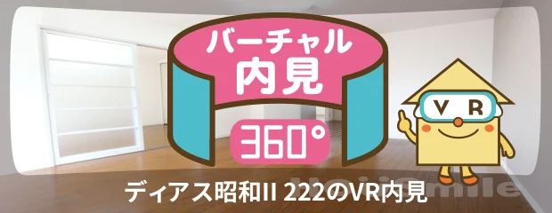 ディアス昭和II 222のバーチャル内見