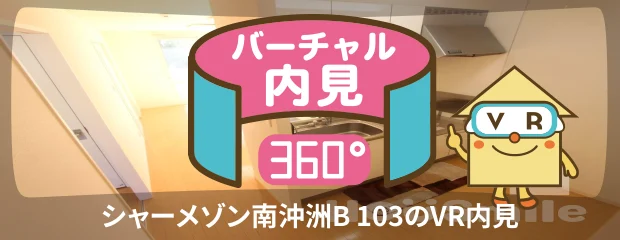 シャーメゾン南沖洲B 103のバーチャル内見