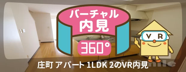 庄町 アパート 1LDK 2のバーチャル内見