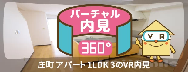 庄町 アパート 1LDK 3のバーチャル内見
