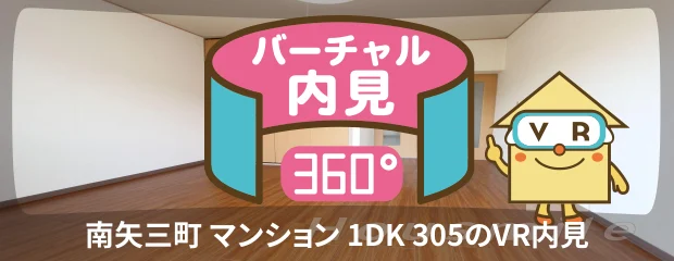 南矢三町 マンション 1DK 305のバーチャル内見