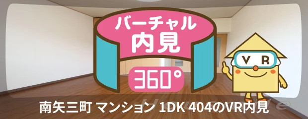南矢三町 マンション 1DK 404のバーチャル内見