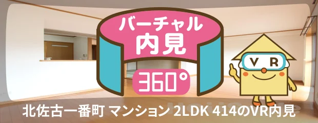 北佐古一番町 マンション 2LDK 414のバーチャル内見