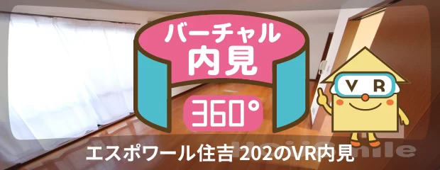エスポワール住吉 202のバーチャル内見