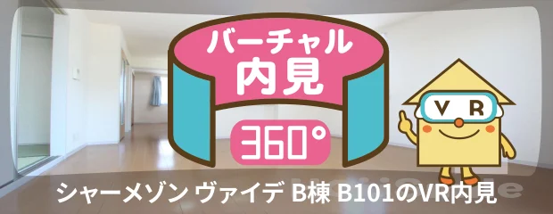 シャーメゾン ヴァイデ B棟 B101のバーチャル内見