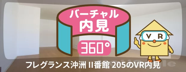 フレグランス沖洲 II番館 205のバーチャル内見