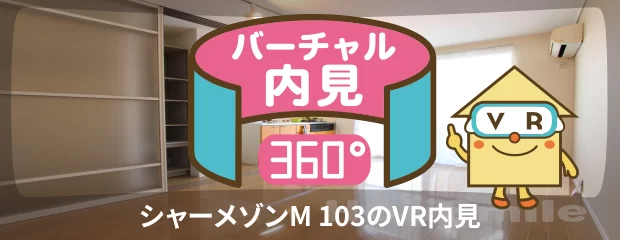 シャーメゾンM 103のバーチャル内見