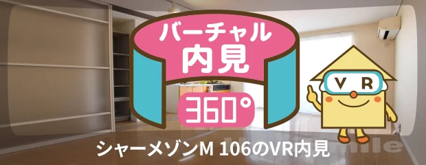 シャーメゾンM 106のバーチャル内見