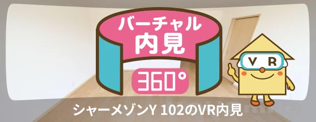 シャーメゾンY 102のバーチャル内見