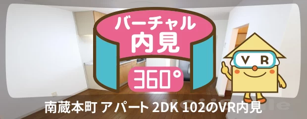 徳島大学 蔵本 100m 2DK 102のバーチャル内見