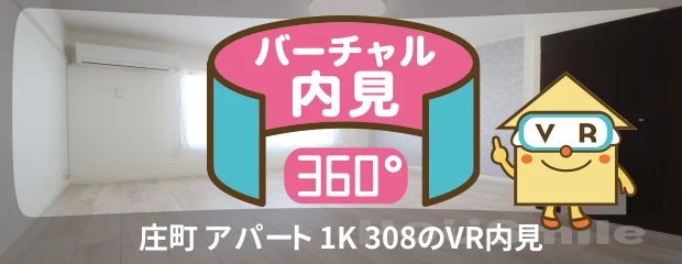 庄町 アパート 1K 308のバーチャル内見