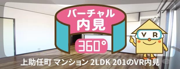 上助任町 マンション 2LDK 201のバーチャル内見