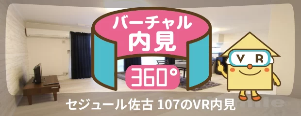 セジュール佐古 107のバーチャル内見