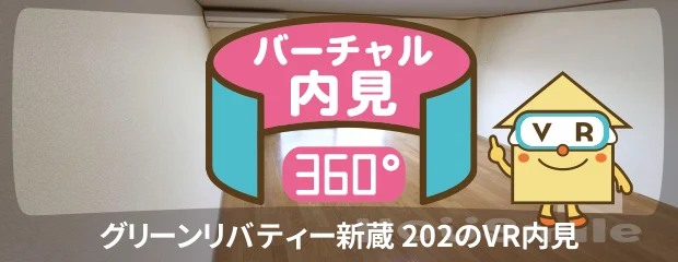 グリーンリバティー新蔵 202のバーチャル内見