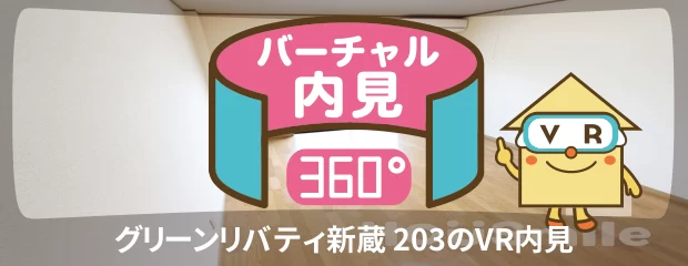 グリーンリバティ新蔵 203のバーチャル内見