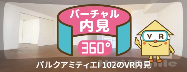 パルクアミティエI 102のバーチャル内見