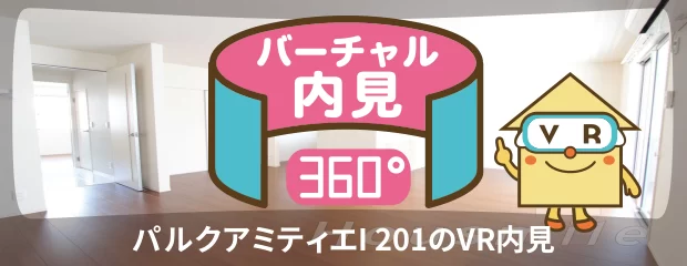 パルクアミティエI 201のバーチャル内見