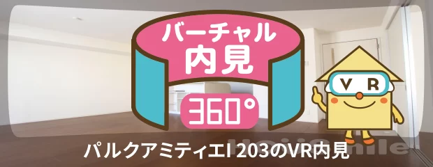 パルクアミティエI 203のバーチャル内見