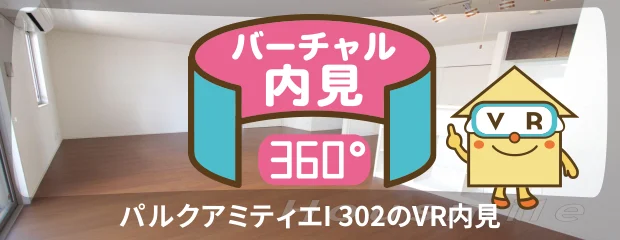 パルクアミティエI 302のバーチャル内見