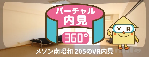 メゾン南昭和 205のバーチャル内見