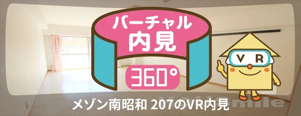 メゾン南昭和 207のバーチャル内見