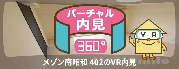 メゾン南昭和 402のバーチャル内見