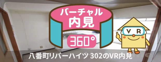 八番町リバーハイツ 302のバーチャル内見