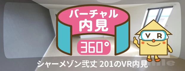 シャーメゾン弐丈 201のバーチャル内見