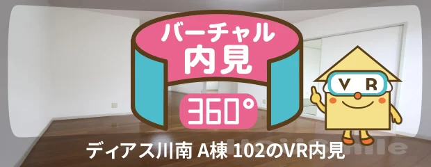 ディアス川南 A棟 102のバーチャル内見