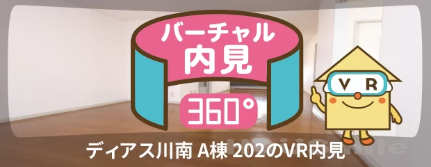 ディアス川南 A棟 202のバーチャル内見