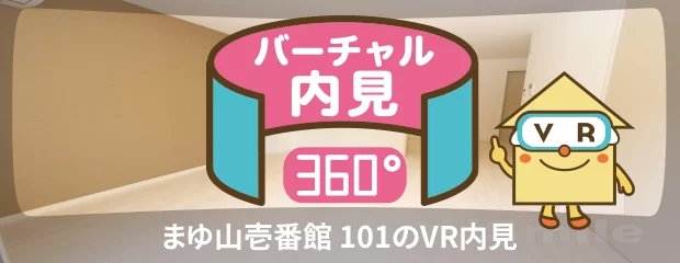 まゆ山壱番館 101のバーチャル内見