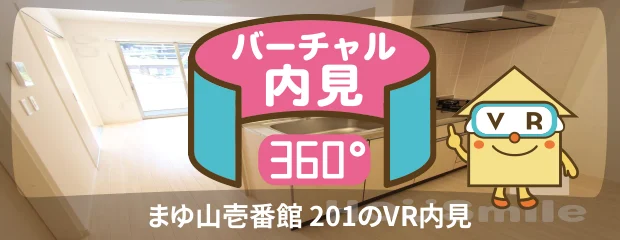 まゆ山壱番館 201のバーチャル内見