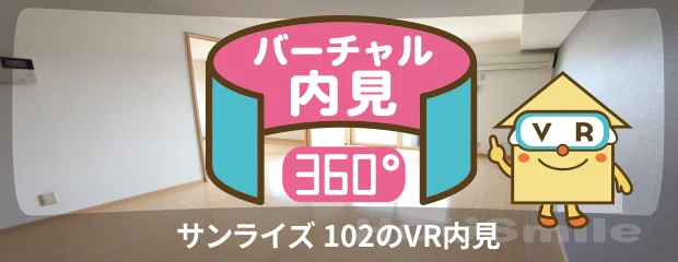 サンライズ 102のバーチャル内見
