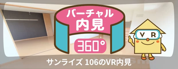 サンライズ 106のバーチャル内見