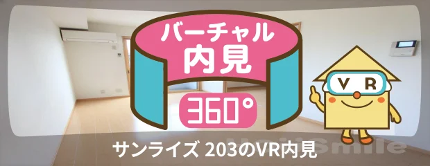 サンライズ 203のバーチャル内見