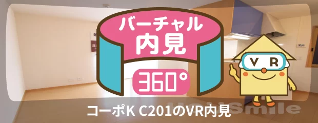 コーポK C201のバーチャル内見
