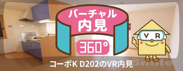 コーポK D202のバーチャル内見