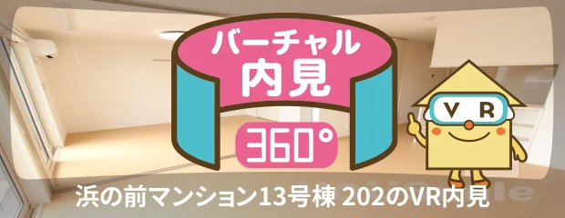 浜の前マンション13号棟 202のバーチャル内見