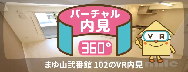 まゆ山弐番館 102のバーチャル内見