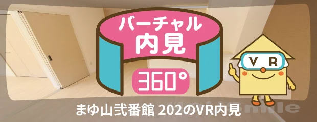 まゆ山弐番館 202のバーチャル内見