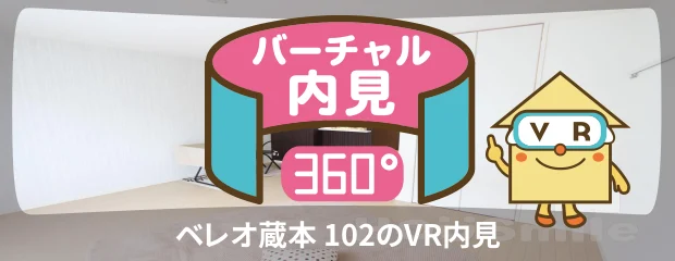 ベレオ蔵本 102のバーチャル内見