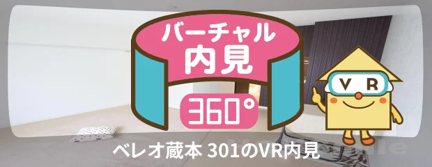 ベレオ蔵本 301のバーチャル内見