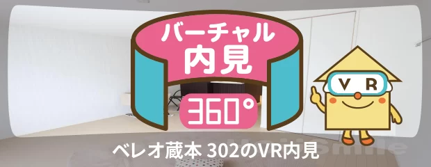 ベレオ蔵本 302のバーチャル内見