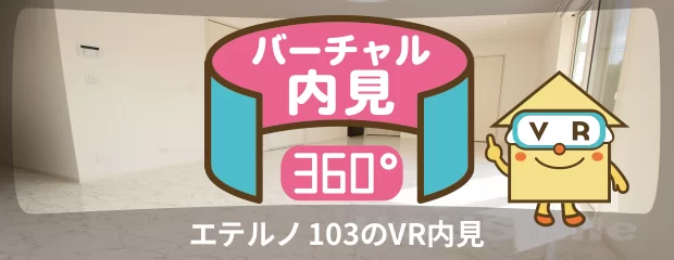 エテルノ 103のバーチャル内見